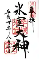 氷室神社の御朱印