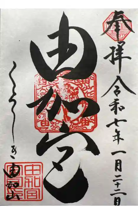 由加山 由加神社本宮の御朱印