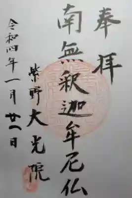 大光院の御朱印