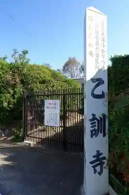 乙訓寺のその他建物