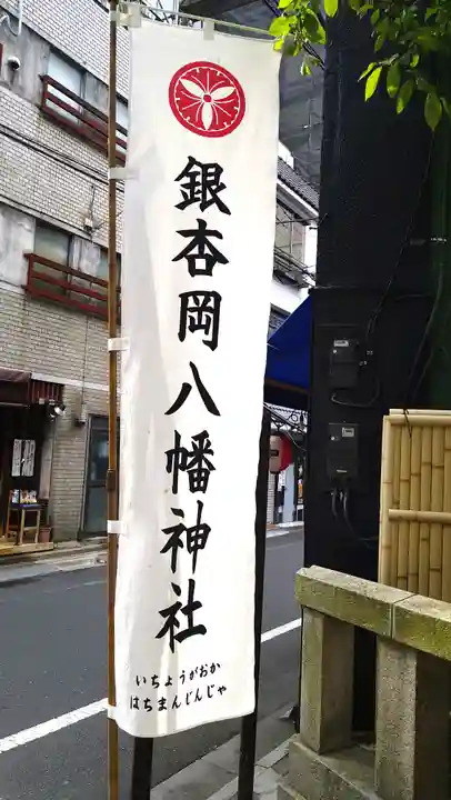 銀杏岡八幡神社(東京都)