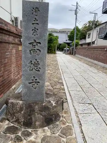 高徳寺(東京都)