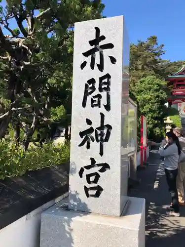 赤間神宮のその他建物