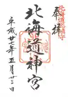 北海道神宮の御朱印