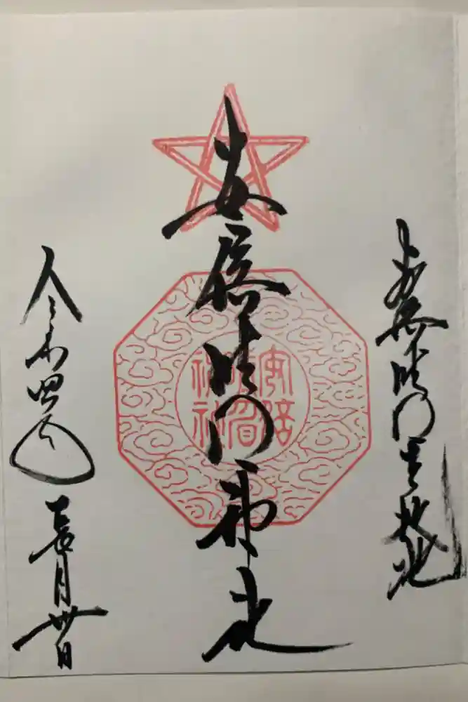 安倍晴明神社（阿倍王子神社境外末社）の御朱印