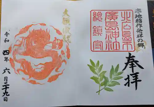 北広島市総鎮守　廣島神社の御朱印