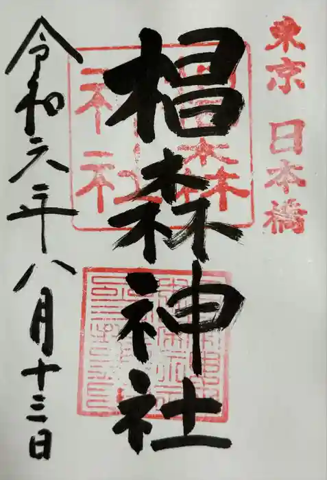 椙森神社の御朱印