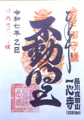 一心寺の御朱印
