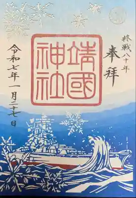 靖國神社(東京都)