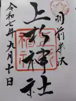 上杉神社の御朱印