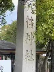 大垣八幡神社の建物その他