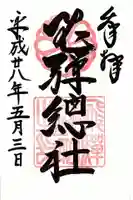 飛騨総社の御朱印