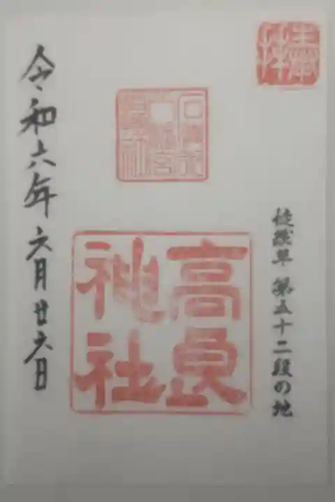 令和6年6月26日参拝