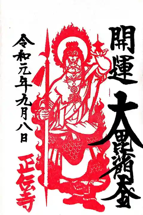 正伝寺の御朱印