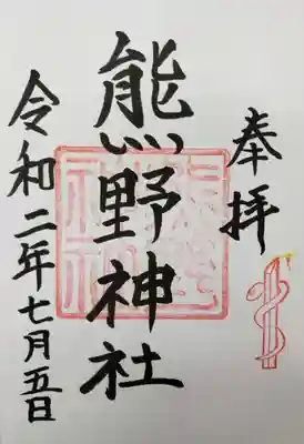 熊野神社の御朱印