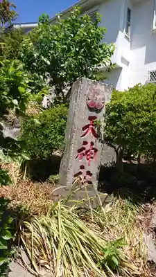 山角天神社のその他建物