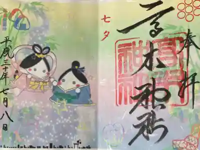 平成30年7月　七夕御朱印