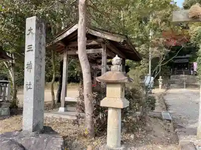 大三神社（白山町）のその他建物