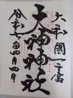 大神神社の御朱印