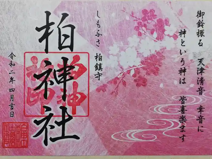 柏神社の御朱印