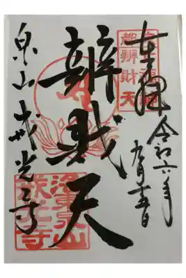 戒光寺 泉涌寺泉山七福神