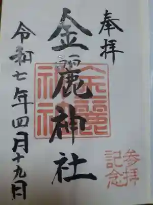 金麗神社の御朱印