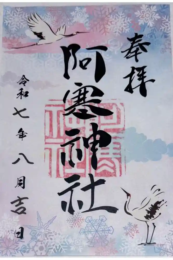 阿寒神社の御朱印