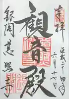 慈照寺(慈照禅寺・銀閣寺)の御朱印