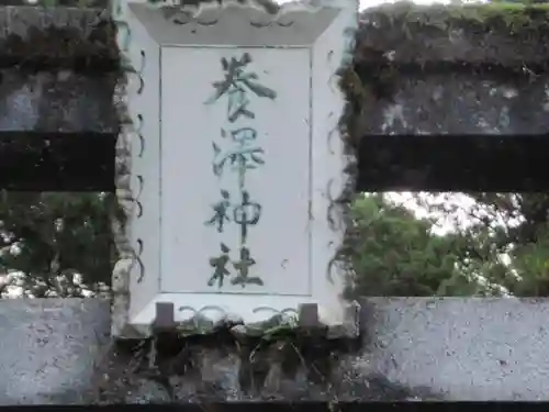 養澤神社(東京都)