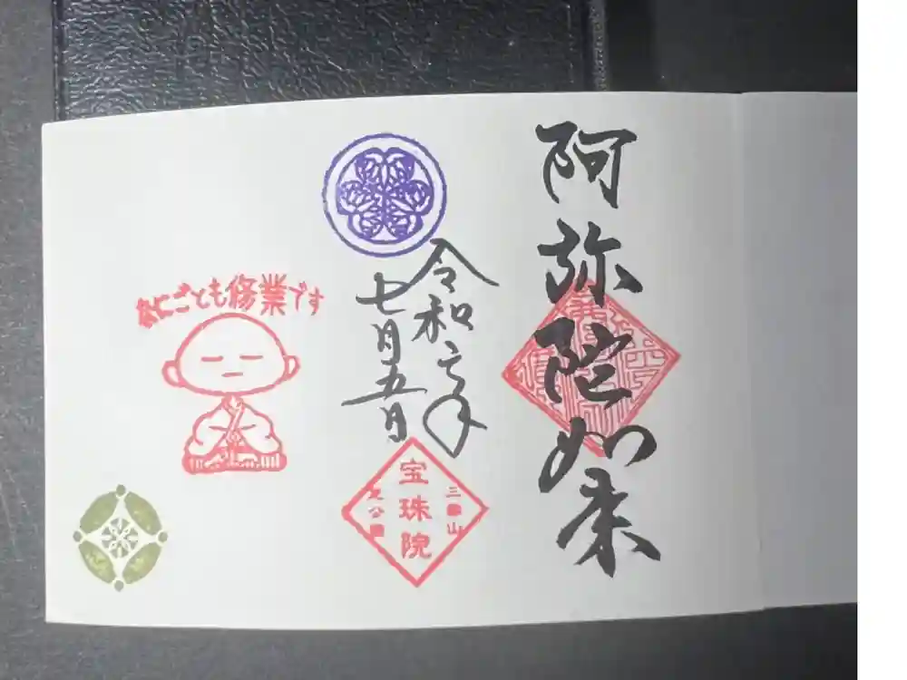 増上寺塔頭 三縁山 宝珠院の御朱印