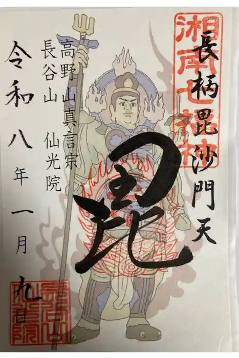 人とペットのお寺仙光院の御朱印