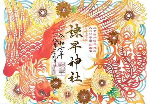 諫早神社（九州総守護  四面宮）(長崎県)