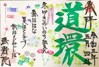 法岩院の御朱印