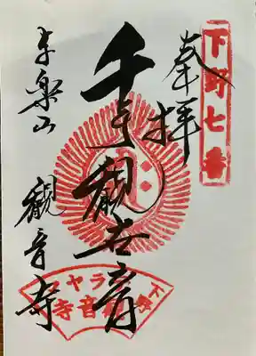 観音寺（寺山観音）(栃木県)