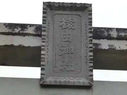 猿田神社のその他建物