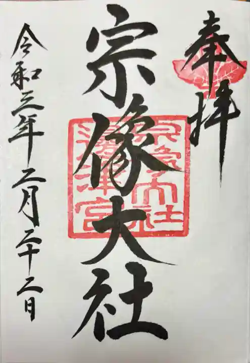 宗像大社(福岡県)