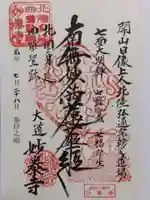 妙泰寺(福井県)