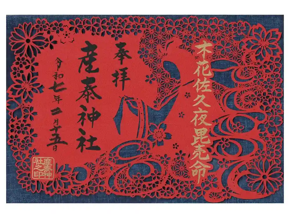 産泰神社の御朱印