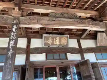 円通寺の本殿・本堂