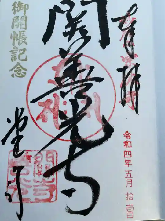 関善光寺の御朱印