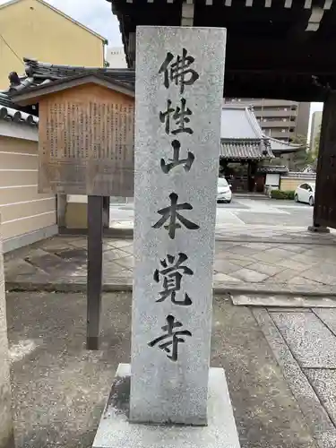本覚寺(京都府)