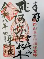 西善院の御朱印
