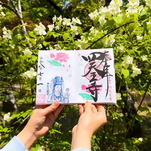伊勢の国 四天王寺の御朱印