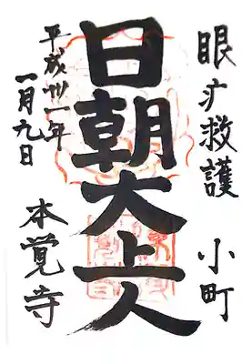 本覚寺にて
初穂料¥300-