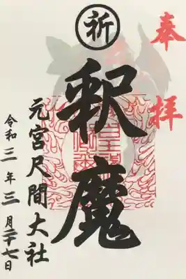 元宮尺間大社の御朱印