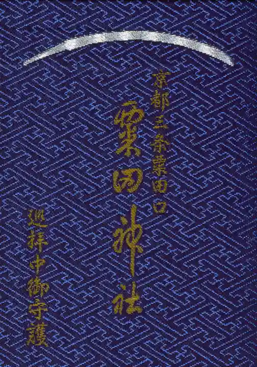 粟田神社の御朱印帳