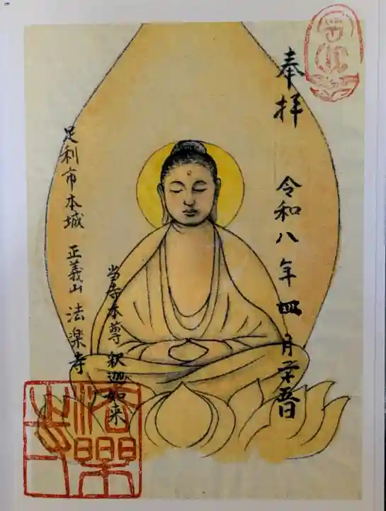 法楽寺の御朱印