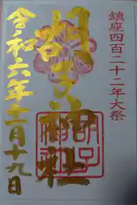 胡子神社の御朱印