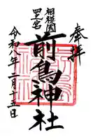 前鳥神社の御朱印