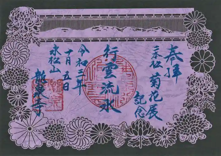 曹洞宗 永松山 龍泉寺の御朱印